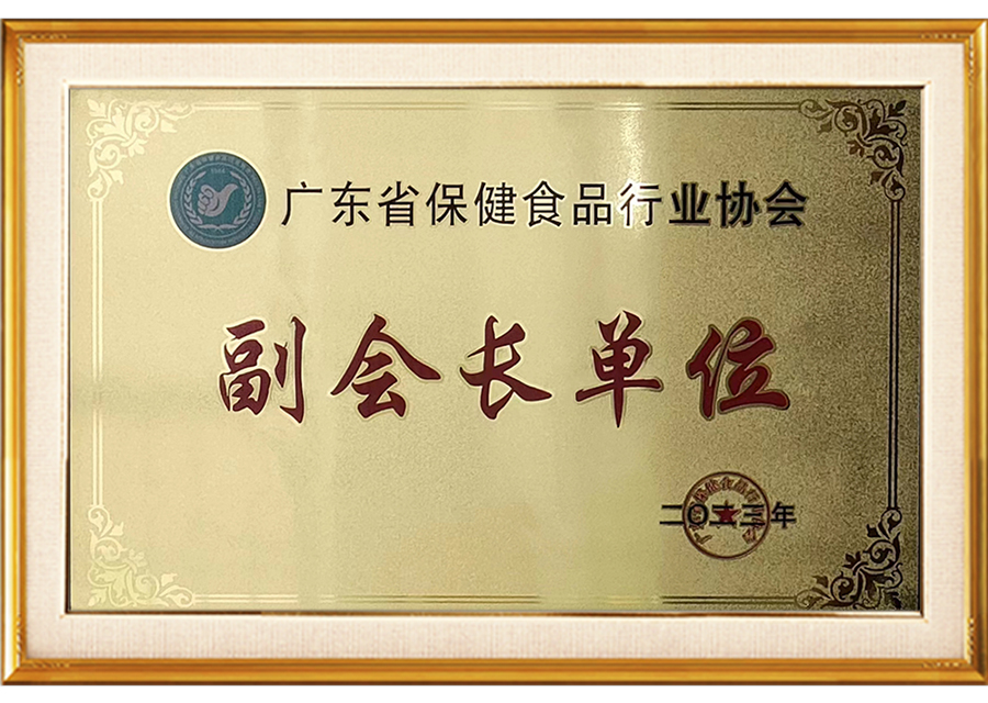 广东省保健食品行业协会副会长单位